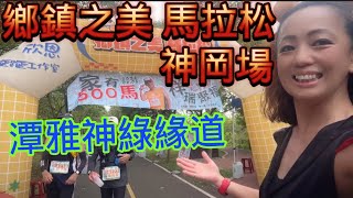 [心得] 2024欣恩鄉鎮之美_神岡場_我是艾將
