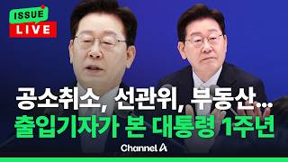 [????이슈를 켜라] [LIVE] 청와대 출입기자가 본 이 대통령 취임 1주년 기자회견 / 채널A
