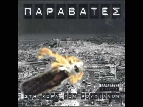 Paravates - Na Milas Na Gelas