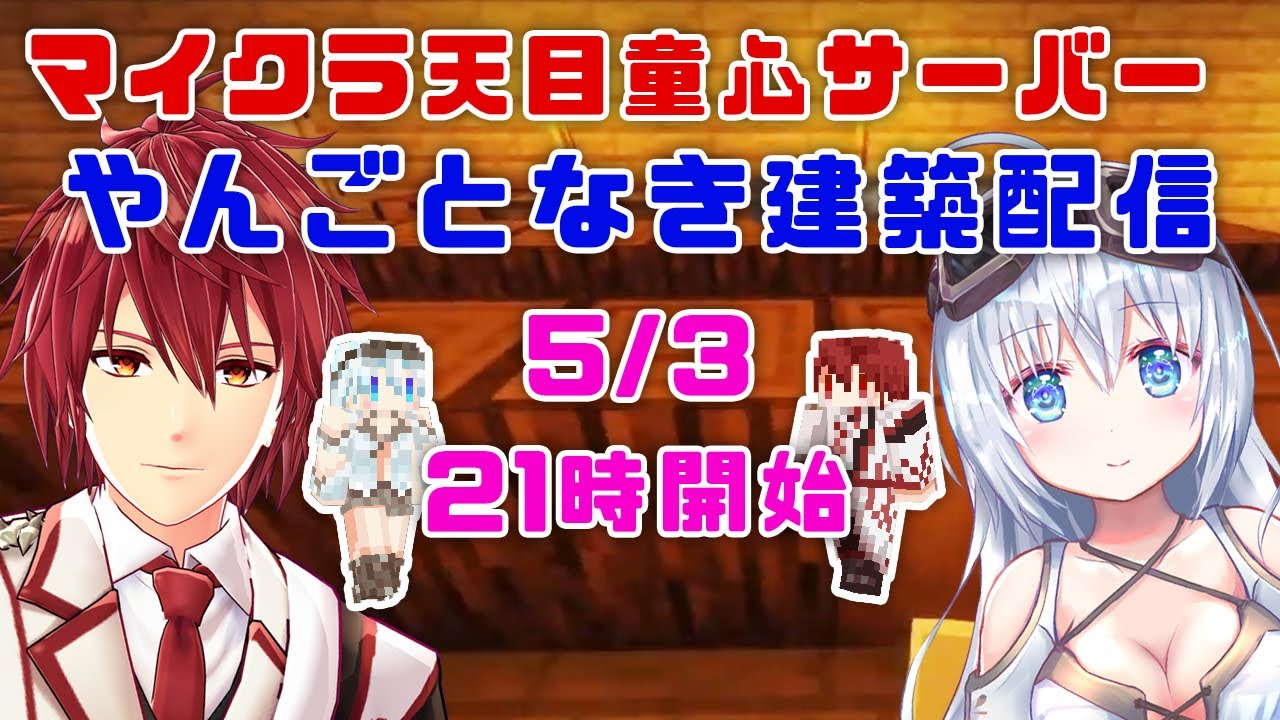 【天目童心マイクラ鯖】やんごとなき建築配信【part2.5】