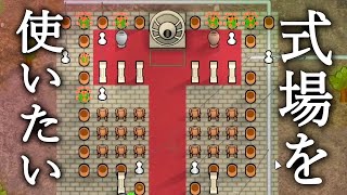 RimWorld #21 結婚式場で結婚式をあげたい！