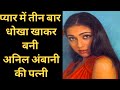 Became Anil Ambani S Wife After Getting Cheated Three Times In Love Bollywood Novel