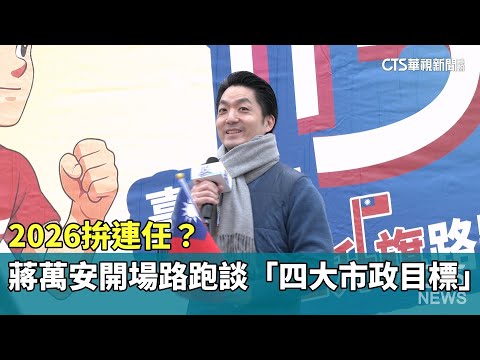 2026拚連任？　蔣萬安開場路跑大談「四大市政目標」