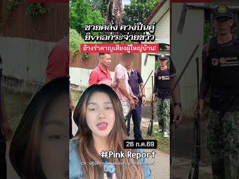 26/07/69 ทนไม่ไหวแล้ว! หนวกหูเสียงตามสาย ชายคลั่งควงปืนคู่ยิvหอกระจายข่าว