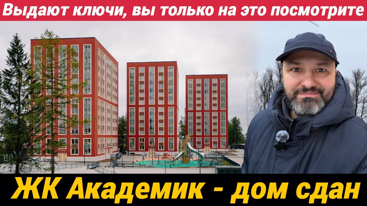 ЖК Академик - Вы только посмотрите как сдали дом. Ожидания и реальность
