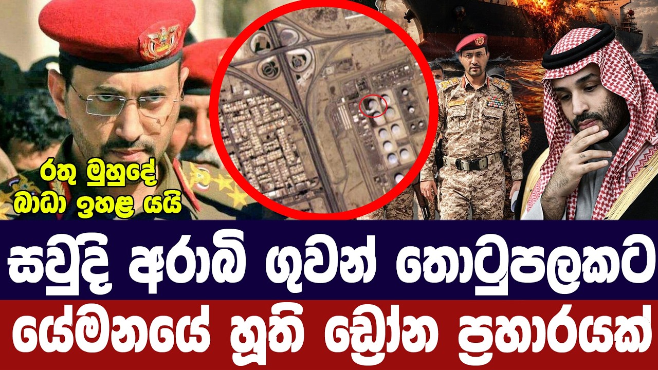 සවුදියේ ගුවන් තොටුපලකට යේමනයේ හූති ඩ්‍රෝන ප්‍රහාරය?