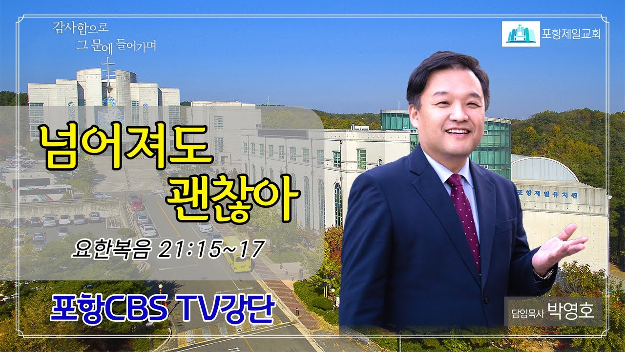 포항CBS TV강단 (포항제일교회 박영호목사) 2022.05.03