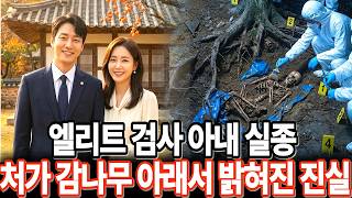 Download lagu 2002년 엘리트 검사 아내 실종 사건 15년 만에 친정집 앞마당 감나무 아래 소름 돋는 비밀 미스테리 실종 ㅣ오디오북 ㅣ실종사건 mp3