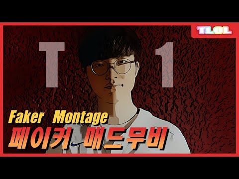페이커 매드무비 (T1 Faker Montage)