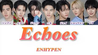 Download lagu ENHYPEN(엔하이픈) - Echoes カナルビ【パート分け/日本語字幕/カナルビ/和訳/意訳/歌詞】 mp3 Download lagu ENHYPEN(엔하이픈) - Echoes カナルビ【パート分け/日本語字幕/カナルビ/和訳/意訳/歌詞】 mp3