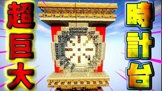 【マインクラフト】超巨大な時計台！？[マイクラ配布ワールド紹介][マイクラ実況]