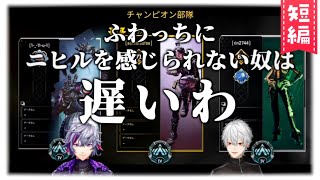 【APEX】不破湊の厄介古参オタクとなりポップコーンで解釈違いを起こす葛葉