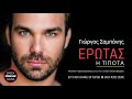 Γιώργος Σαμπάνης Έρωτας Ή Τίποτα Giorgos Sabanis Erotas I Tipota Official Releases Γιώργος Σαμπάνης Έρωτας Ή Τίποτα Giorgos Sabanis Erotas I Tipota Official Releases