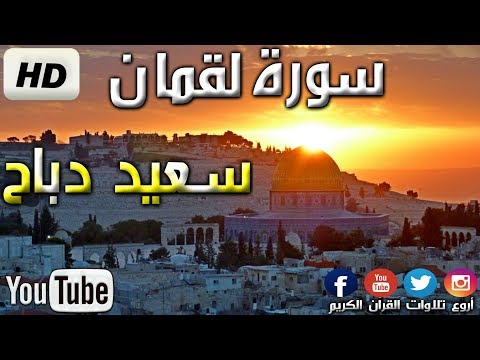 سورة لقمان كاملة بصوت سعيد دباح Said Debbah 2019 HD !