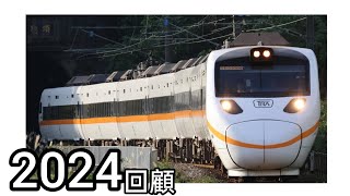 2024回顧  2024.12.31