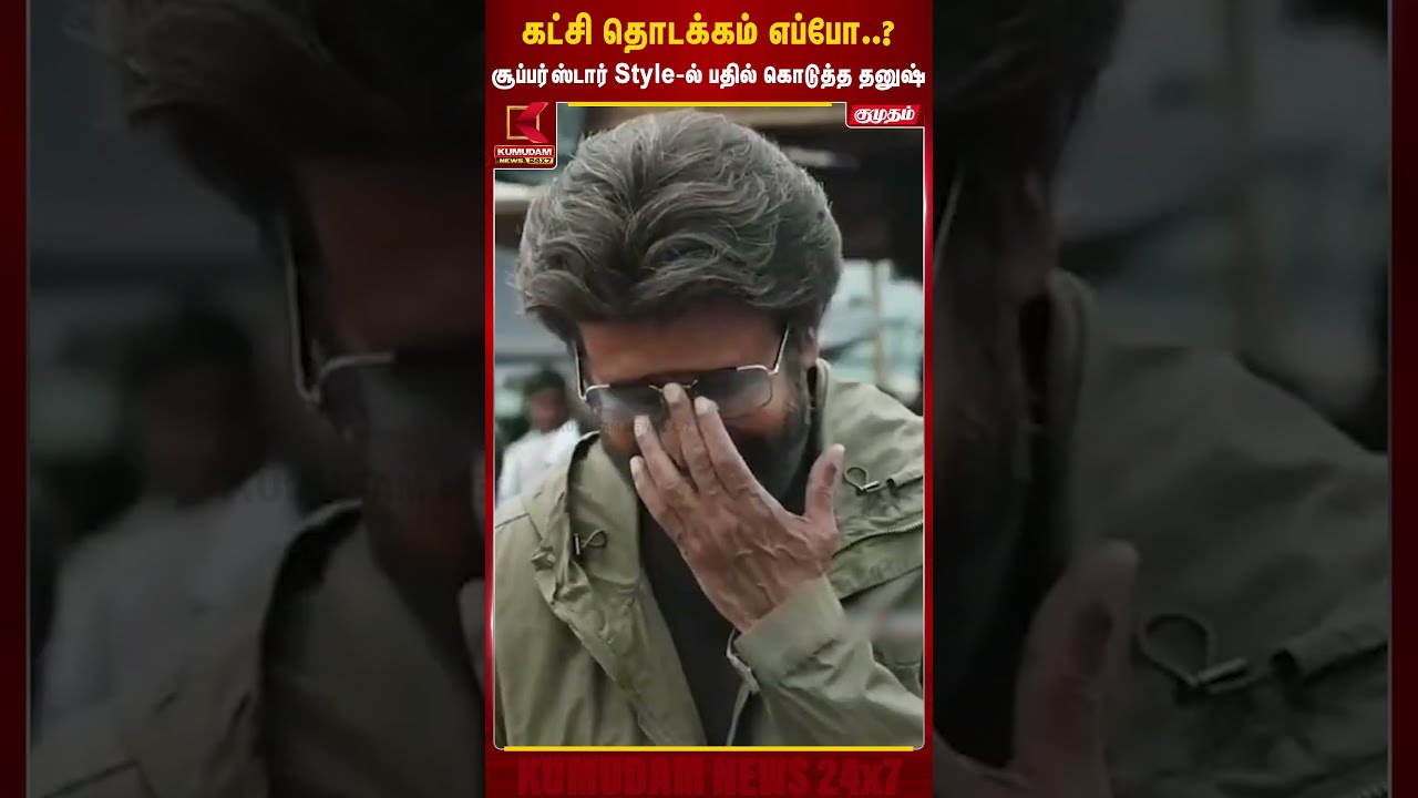 கட்சி பெயர் கேட்டதும் தனுஷ் கொடுத்த ரியாக்ஷன் | CINEMA | DHANUSH | AWARD | VIRAL VIDEO | SHORTS