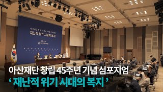 [아산재단 창립 45주년 기념 심포지엄] 재난적 위기 시대의 복지 미리보기