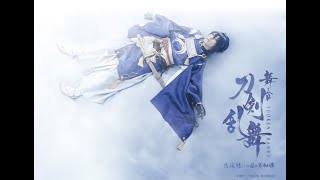 「舞台『刀剣乱舞』悲伝...