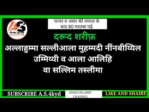 Durood sharif in hindi||à¤¦à¥à¤°à¥‚à¤¦ à¤¶à¤°à¥€à¤« à¤¹à¤¿à¤¨à¥à¤¦à¥€ à¤®à¥‡à¤‚ ...