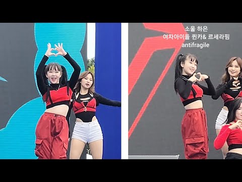 231001 여의도 공원  2023 코리안 드림 댄스팀 소울 하은 퀸카,antifragile 직캠