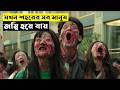 Alive Explained In Bangla CINEMAR GOLPO