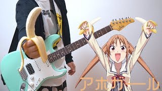 that shit makes me wanna listen to the whole song over again（00:00:37 - 00:03:52） - Aho Girl アホガール OP（Guitar Cover）ギターで弾いてみた