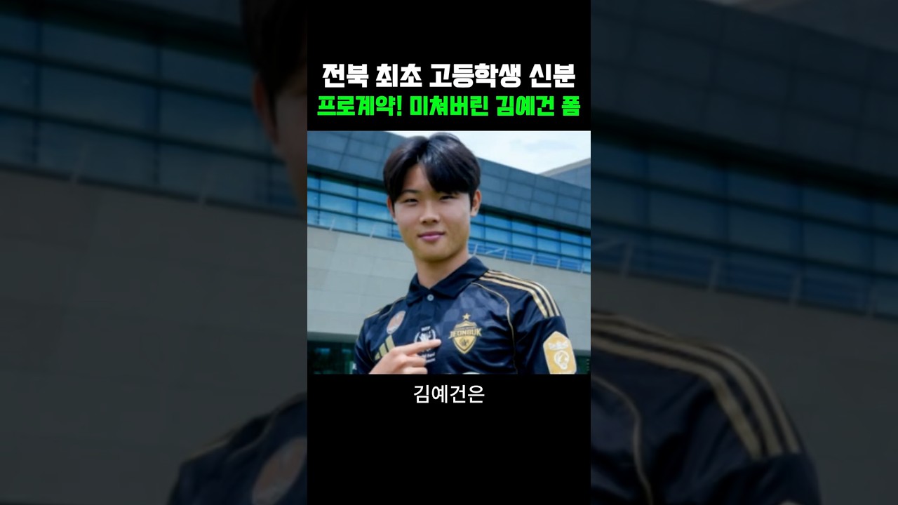 데뷔2주만에 프로계약까지! 미쳐버린 김예건 근황 #축구 #k리그 #전북 #전북현대