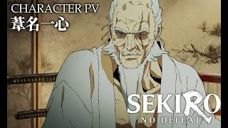 「SEKIRO: NO DEFEAT」キャラクターPV 葦名一心（CV#金尾哲夫）｜9月4日(金)より3週間限定上映