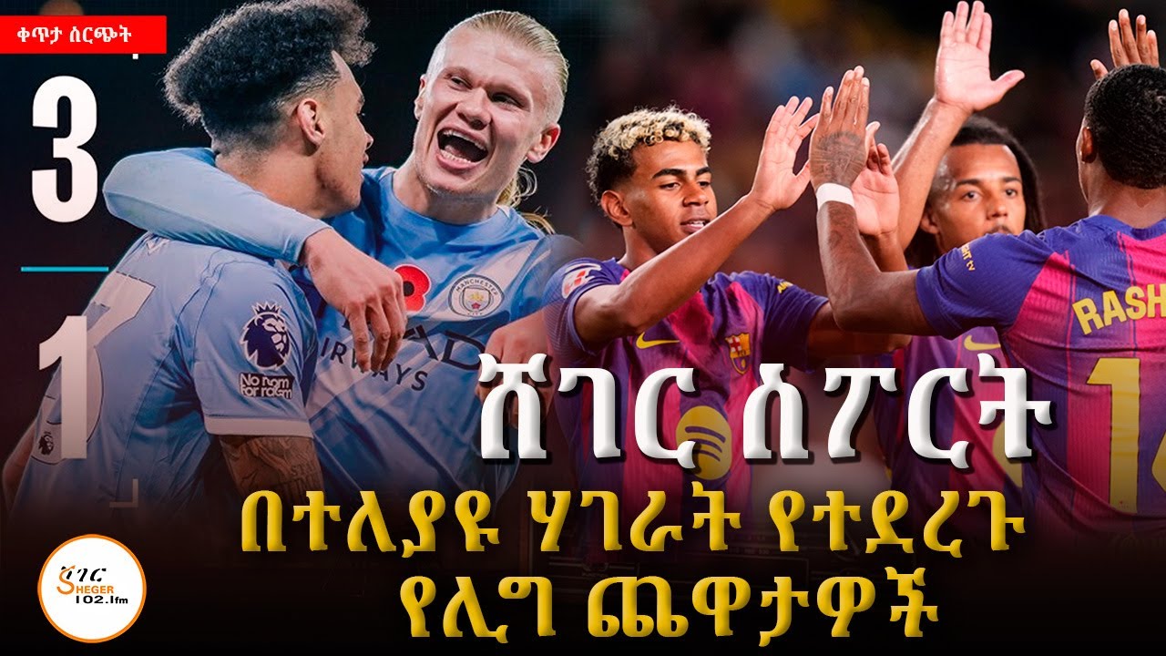 Sheger Sport   - ጥቅምት  24 2018 Abebe Gidey @ShegerFM1021Radio ​ ​​