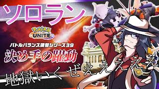【#ポケモンユナイト】エキスパから地獄のソロランいくぜええええええええええええ！！！！！【ソロランク】