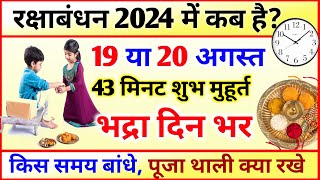 Raksha Bandhan Kab Hai | Raksha Bandhan 2024 Date Time | रक्षाबंधन कब है 2024 में |  Rakhi Kab Hai
