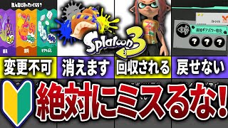 スプラ3のフェス参加前に絶対に注意すべき事とやるべきことまとめ【スプラトゥーン3】