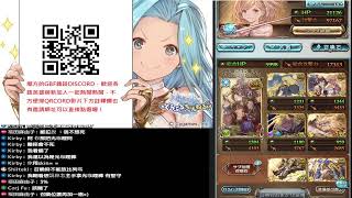 [碧藍幻想-グラブル] 2100~2300 白巴哈放置討伐自發募集 今天沒有大談環節