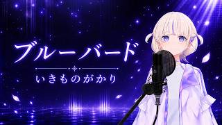 轟はじめ ブルーバード / いきものがかり【歌枠切り抜き/2026.04.09】[Hajime Todoroki / Karaoke Clip]