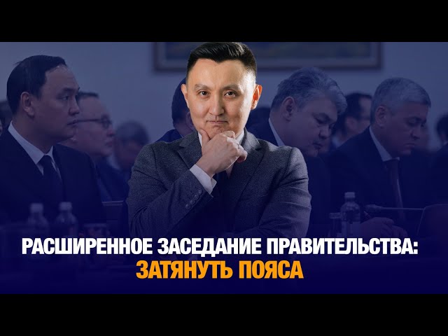 Расширенное заседание Правительства: затянуть пояса