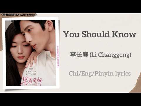 You Should Know - 李长庚 (Li Changgeng)《早春晴朗 The Early Spring》Lyrics