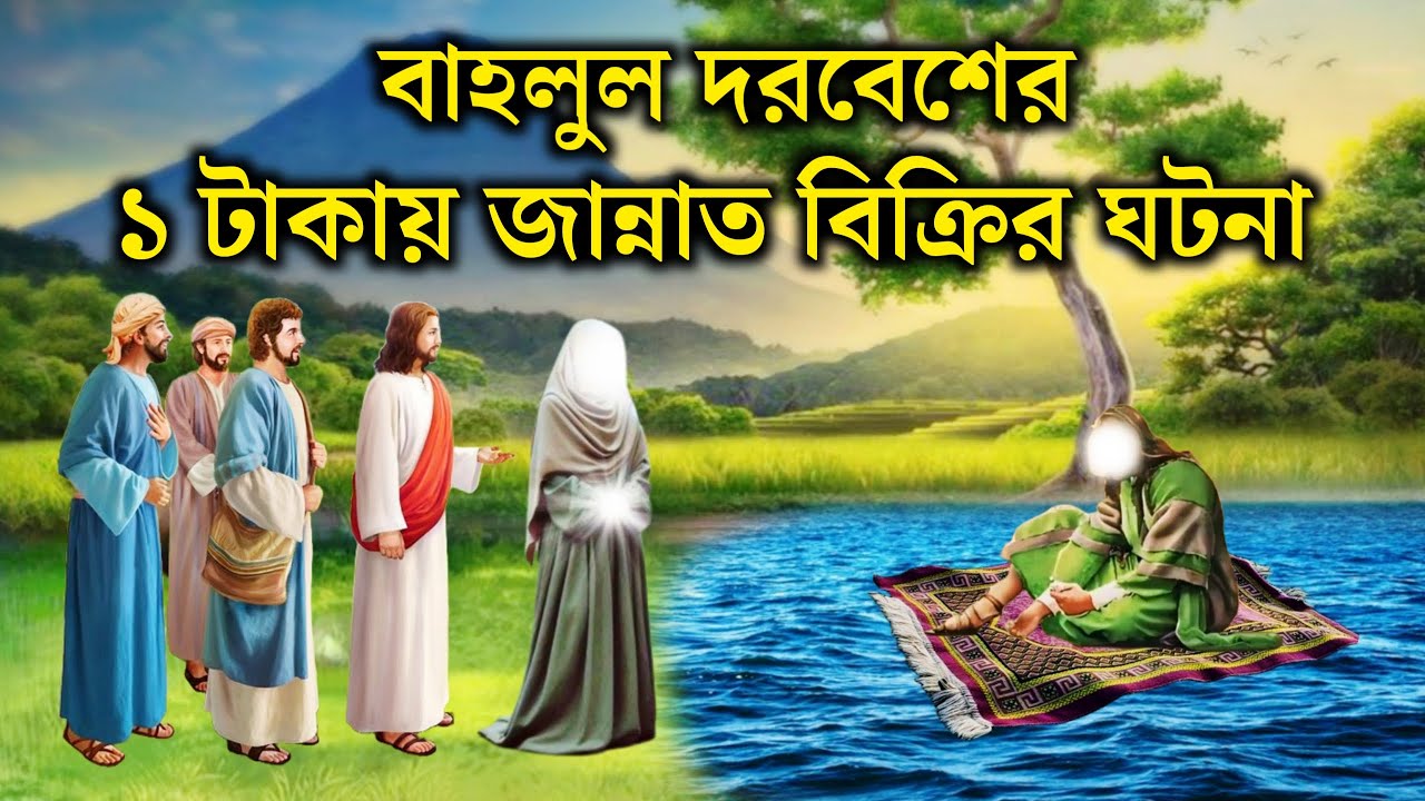 বাহলুল দরবেশের ১ টাকা জান্নাত বিক্রির ঘটনা | ইসলামিক কাহিনী | সাহাবীদের জীবন কাহিনী |Rasuler Ghotona