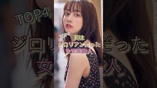 実はジロリアンだった女性芸能人TOP4 #橋本環奈 #久間田琳加 #益若つばさ