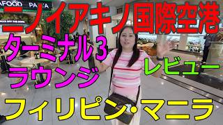 【Ninoy Aquino International Airport】ニノイアキノ国際空港 ターミナル3の制限エリア内外とラウンジをしっかりレビュー!