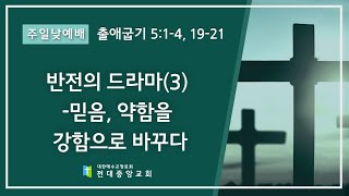 2024년 4월 14일 주일예배 반전의 드라마(3) -믿음, 약함을 강함으로 바꾸다