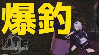 【NTE】釣りレベル8後半の人が爆釣すると？【#16】