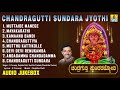 ಶ್ರೀ ರೇಣುಕಾಂಬೆ ಭಕ್ತಿಗೀತೆಗಳು Chandragutti Sundara J