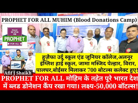 Vasai के इतिहास में पहली बार PROPHET FOR ALL MUHIM , ब्लड डोनेशन कैंप , Target 50,000 Botels