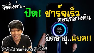 ปิดชาร์จเร็วตอนกลางคืนเพื่อยืดอายุแบต คำสั่งลัด Samsung สุดว้าว ใช้งานสะดวกมากๆ  | พูดจาประสาอาร์ต