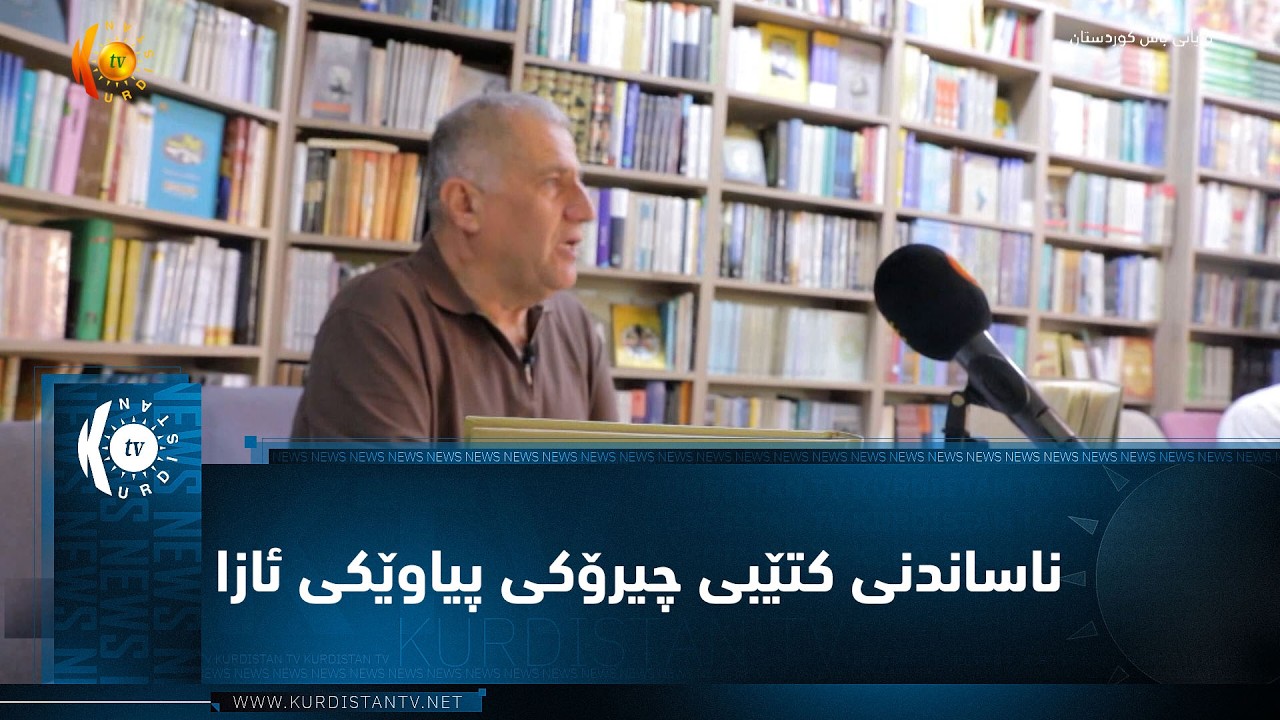 ڤیدیۆ | هەولێر ..   کۆڕێکی تایبەت بە ناساندنی کتێبی چیرۆکی پیاوێکی ئازا سازکرد