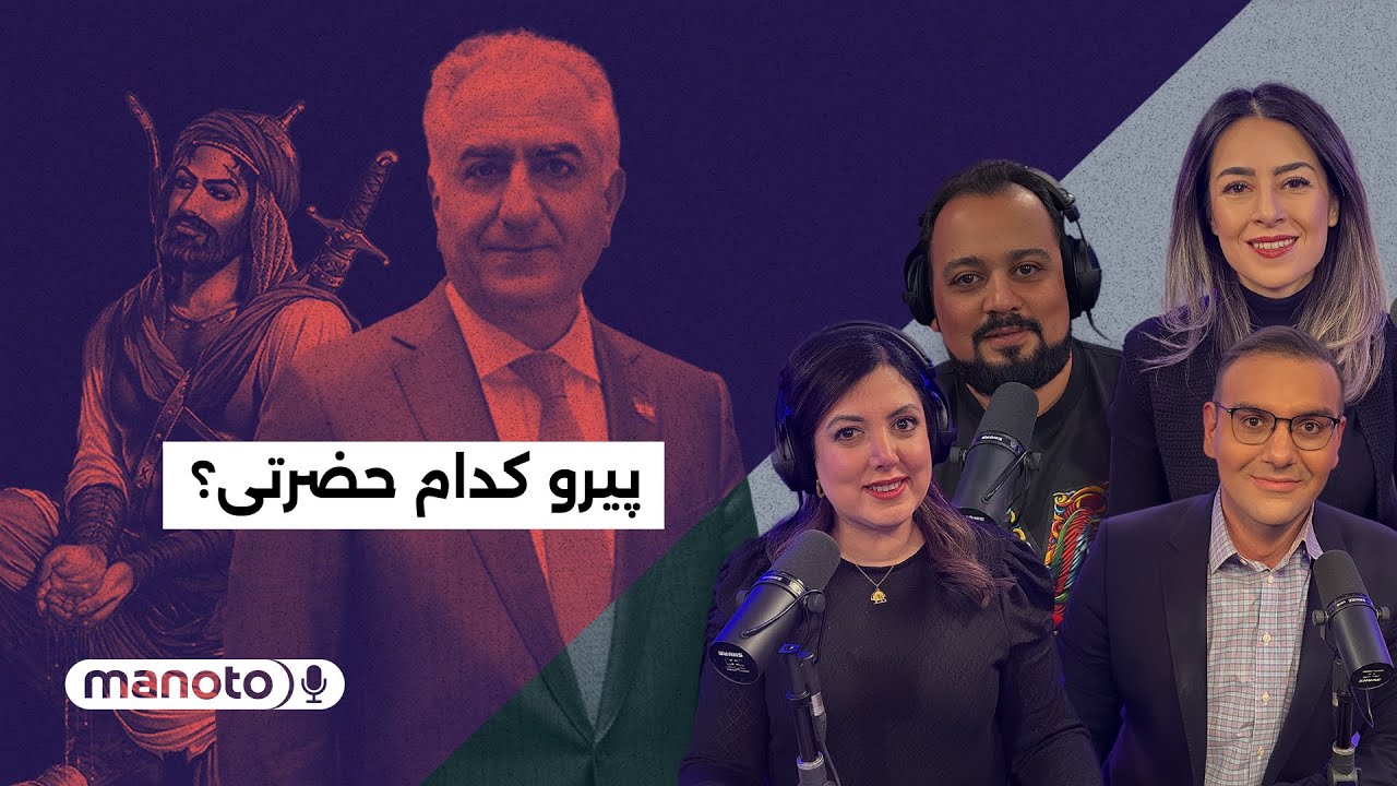 من‌و‌تو پادکست | پیرو کدام حضرتی؟