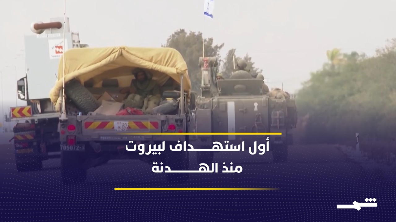 فيديو | إسرائيل تشن غارة قرب بيروت وتعلن استهداف قائد إيراني بارز
