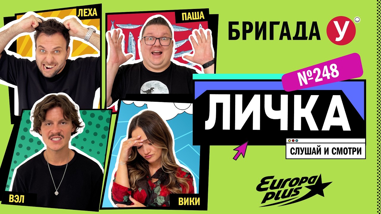 Личка-истеричка, эпизод № 248, в котором только одному человеку удалось сохра?