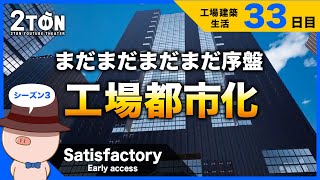 No.33【Satisfactory（サティスファクトリー）】ハットンの工場建築生活３３日目