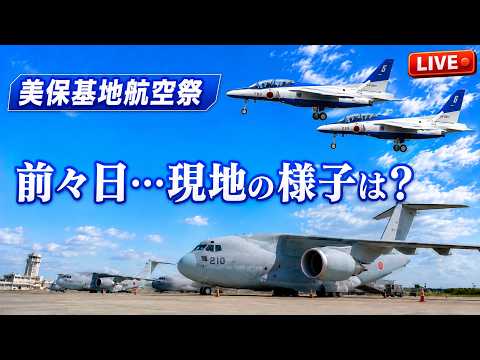 美保基地航空祭ブルーインパルス ライブ配信アーカイブ その1 サムネイル